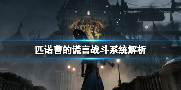 《匹诺曹的谎言》军团手臂是什么？战斗系统解析