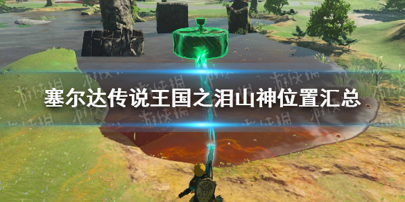 《塞尔达传说王国之泪》山神位置汇总 全山神位置一览