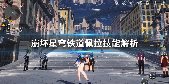 《崩坏星穹铁道》佩拉技能解析  佩拉有什么技能？