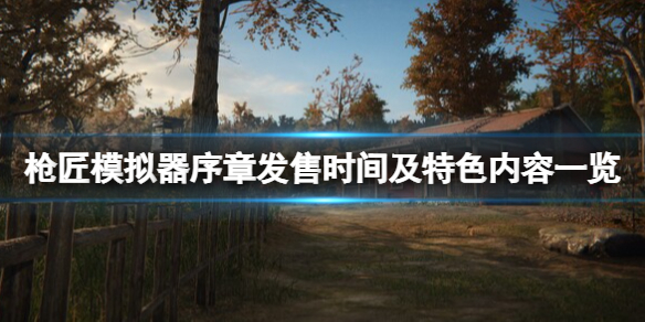 《枪匠模拟器》什么时候发售？序章发售时间及特色内容一览