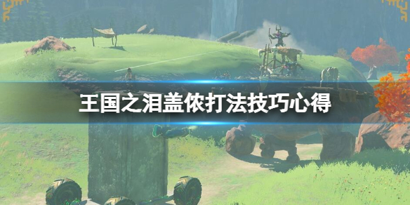 《塞尔达传说王国之泪》盖农怎么打？盖侬打法技巧心得