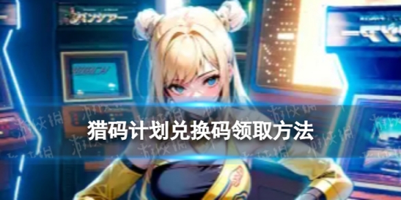 《猎码计划》兑换码怎么领 兑换码领取方法