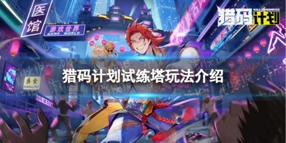 《猎码计划》试练塔怎么用 试练塔玩法介绍