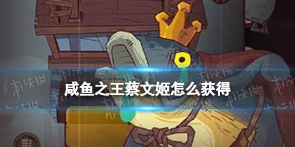 《咸鱼之王》蔡文姬怎么获得 蔡文姬获取方法
