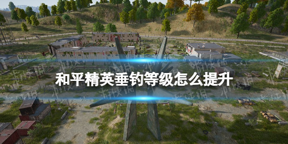 《和平精英》垂钓等级怎么提升 垂钓等级升级方法
