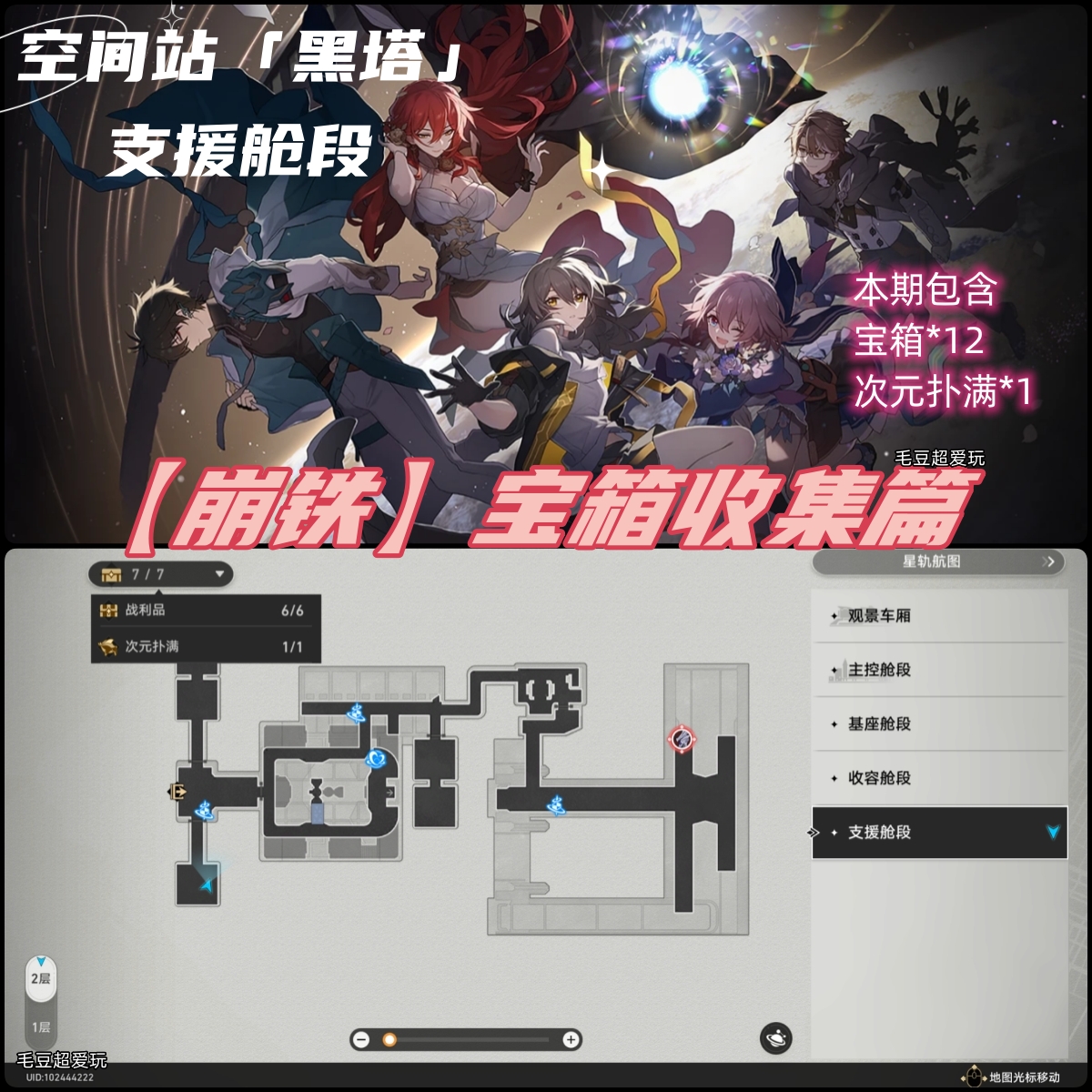 崩坏星穹铁道空间站黑塔支援舱段宝箱全收集