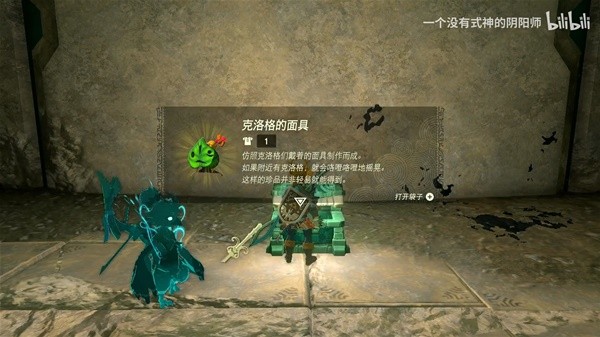 《塞尔达传说王国之泪》克洛格面具获取教程 克洛格面具在哪