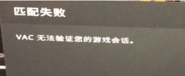 csgovac无法验证游戏会话怎么回事