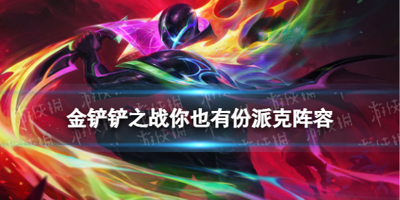 《金铲铲之战》你也有份派克怎么玩 至高天莫派装备搭配攻略