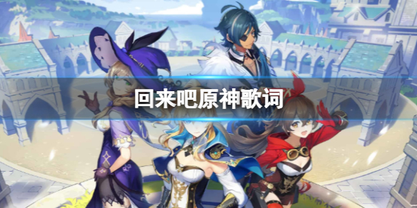 回来吧原神歌词 回来吧原神Genshin我最骄傲的信仰