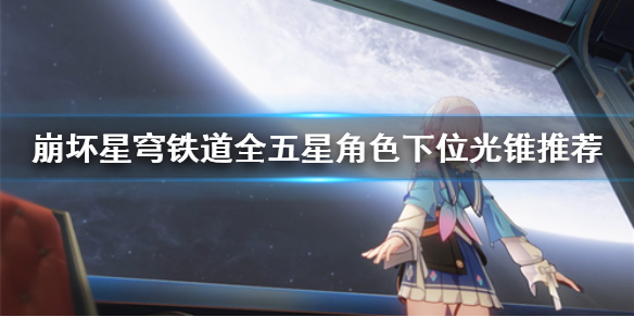 《崩坏星穹铁道》业报怎么解锁 业报成就攻略