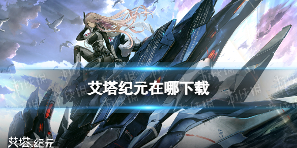 《艾塔纪元》在哪下载 下载地址