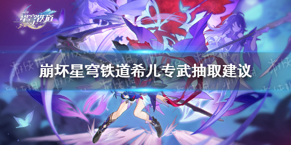 《崩坏星穹铁道》希儿专武要抽吗？ 希儿专武抽取建议