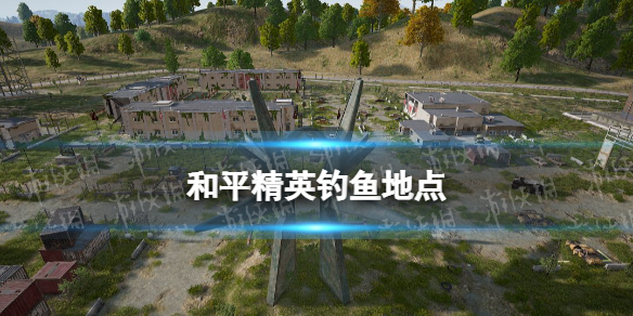 《和平精英》钓鱼地点 绿洲世界钓鱼点位
