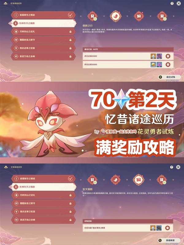 《原神》忆昔诸途巡历Day2满奖励攻略
