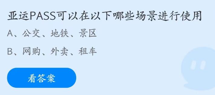 蚂蚁庄园5月10日：亚运PASS可以在以下哪些场景进行使用