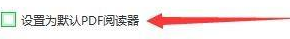 迅读PDF大师怎么设置默认阅读器-迅读PDF大师设置默认阅读器的方法