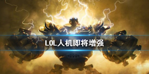 《LOL》人机即将增强！可曾见过会抢龙和打野的人机