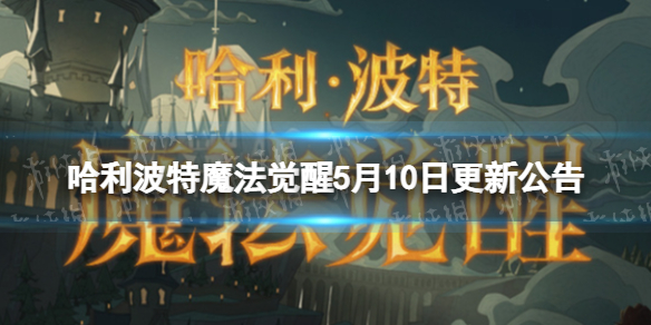 《哈利波特魔法觉醒》5月10日更新公告 幽灵骑士团活动开启