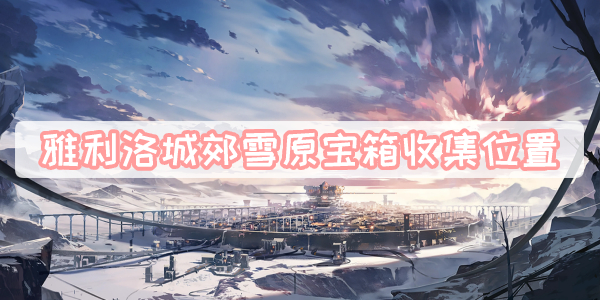 《明日方舟》干员傀影测评 干员傀影厉害吗