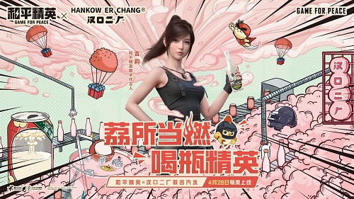泰燃辣!《和平精英》汉口二厂联名汽水为你加足燃力