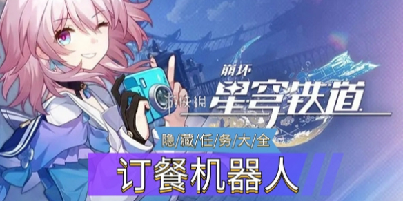《崩坏星穹铁道》隐藏任务订餐机器人攻略