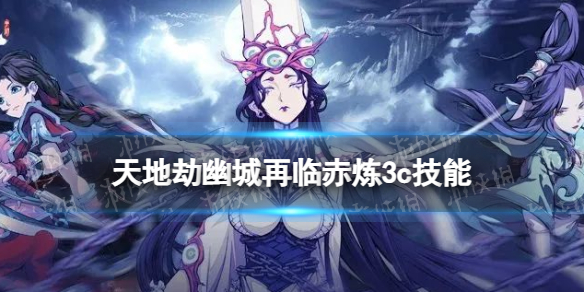 《天地劫》赤炼3c技能怎么样 赤炼三内力绝学介绍