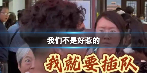 我们不是好惹的 我们不是好惹的梗介绍