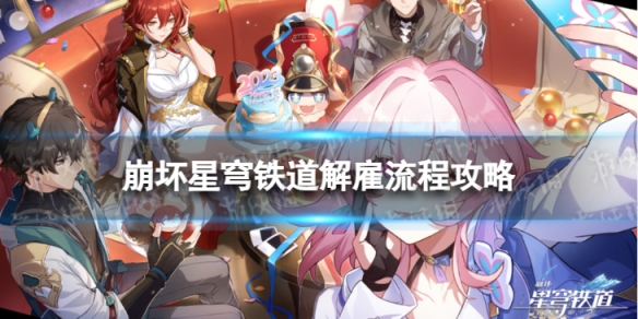 《崩坏星穹铁道》解雇怎么过 解雇流程攻略
