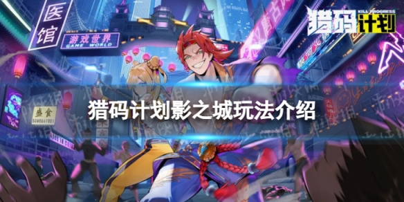 《猎码计划》影之城怎么用 影之城玩法介绍