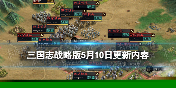 《三国志战略版》5月10日更新内容 云起龙襄赛季平衡调整
