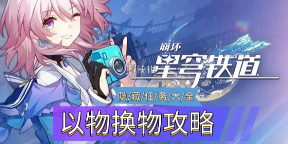 《崩坏星穹铁道》隐藏任务以物换物攻略