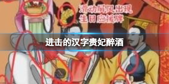 《进击的汉字》贵妃醉酒 贵妃醉酒通关攻略