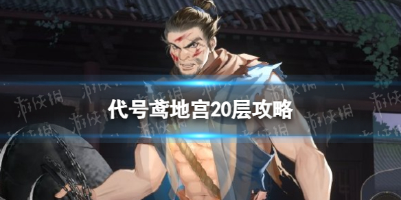 《代号鸢》地宫20层攻略 地宫20层怎么打