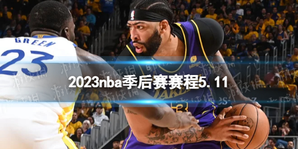 2023nba季后赛赛程5.11 nba比赛赛程5月11日