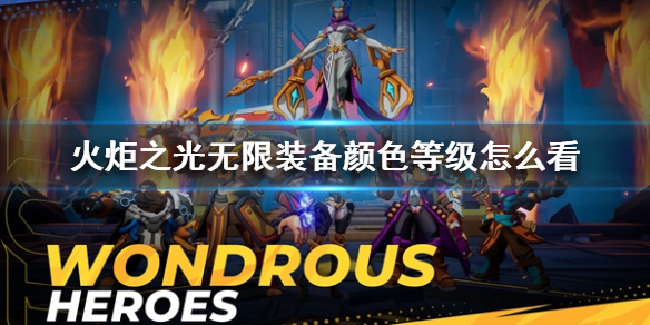 《火炬之光无限》装备颜色等级介绍