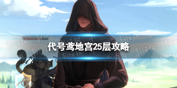 《代号鸢》地宫25层攻略 地宫25层怎么过