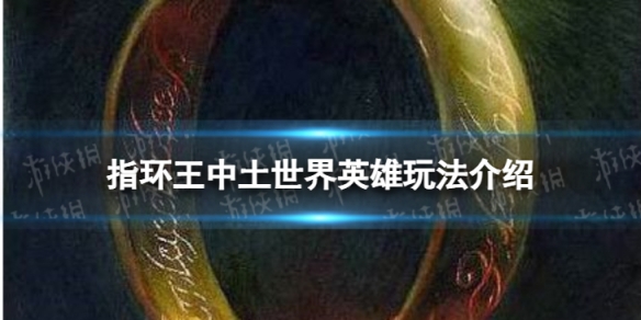 《指环王中土世界英雄》怎么玩 中土世界英雄玩法介绍