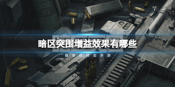 《暗区突围》增益效果有哪些 增益效果介绍分享