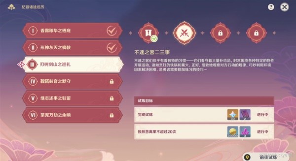 《原神》3.6版忆昔诸途巡历第三天活动教程