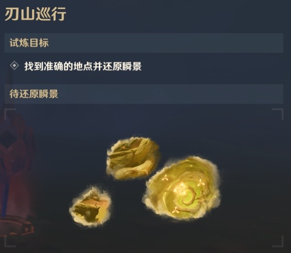 《原神》忆昔诸途巡历第三天满奖励通关攻略