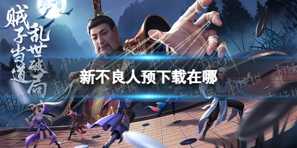 《新不良人》预下载在哪 预下载地址分享