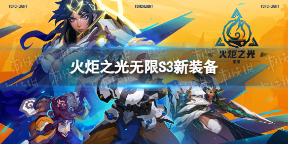 《火炬之光无限》S3新装备有什么 贪欲魔方赛季新装备介绍