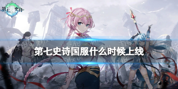 《第七史诗》国服什么时候上线 国服上线时间