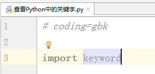 Python中怎么查看关键字？Python中查看关键字的方法