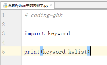 Python中怎么查看关键字？Python中查看关键字的方法