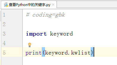 Python中怎么查看关键字？Python中查看关键字的方法