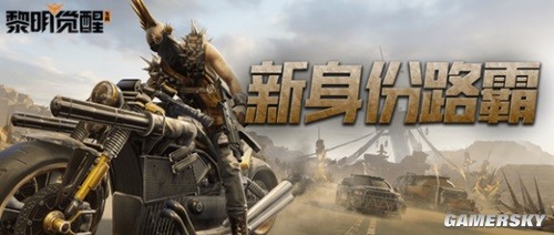 黎明觉醒新身份路霸介绍 新身份路霸厉害吗