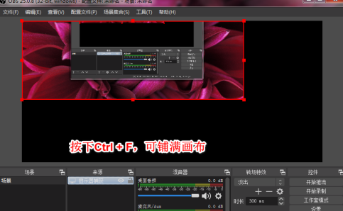 OBS Studio如何录制自定义大小区域？OBS Studio录制自定义大小区域的方法