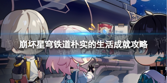 《崩坏星穹铁道》朴实的生活怎么解锁 朴实的生活成就攻略